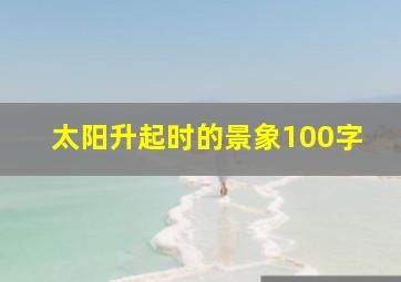 太阳升起时的景象100字