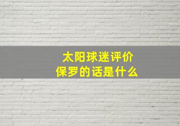 太阳球迷评价保罗的话是什么