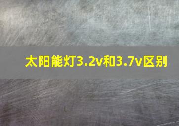 太阳能灯3.2v和3.7v区别