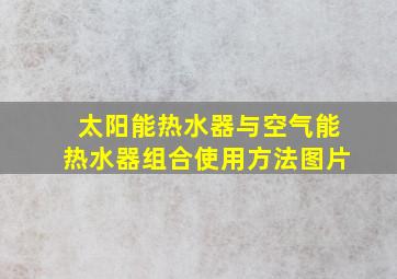 太阳能热水器与空气能热水器组合使用方法图片