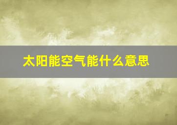 太阳能空气能什么意思