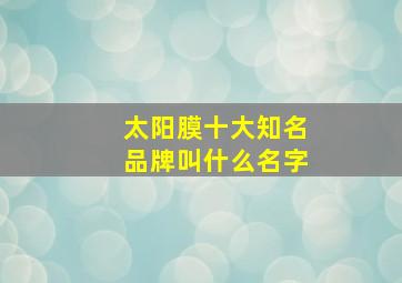 太阳膜十大知名品牌叫什么名字