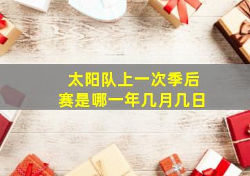 太阳队上一次季后赛是哪一年几月几日