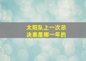 太阳队上一次总决赛是哪一年的