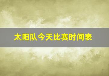 太阳队今天比赛时间表