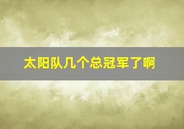 太阳队几个总冠军了啊