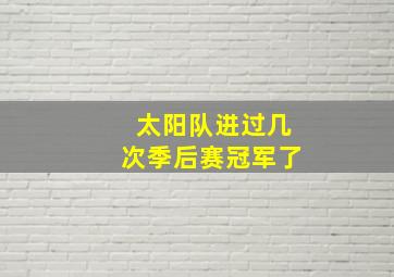 太阳队进过几次季后赛冠军了