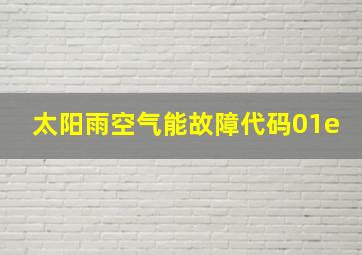 太阳雨空气能故障代码01e