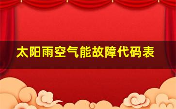 太阳雨空气能故障代码表