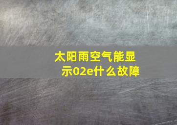 太阳雨空气能显示02e什么故障