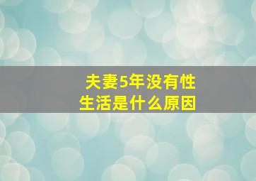 夫妻5年没有性生活是什么原因