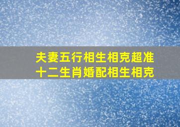 夫妻五行相生相克超准十二生肖婚配相生相克