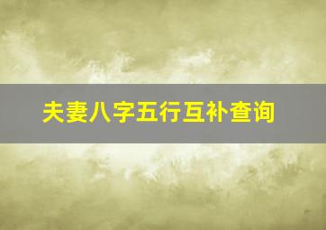 夫妻八字五行互补查询