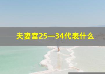 夫妻宫25―34代表什么