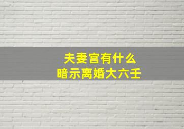 夫妻宫有什么暗示离婚大六壬