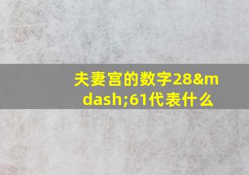 夫妻宫的数字28—61代表什么