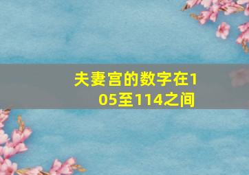 夫妻宫的数字在105至114之间