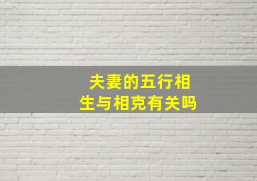 夫妻的五行相生与相克有关吗