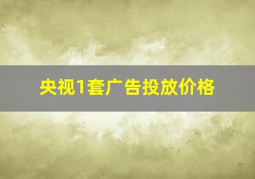 央视1套广告投放价格