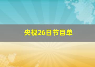 央视26日节目单