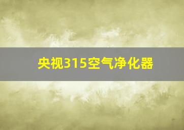 央视315空气净化器