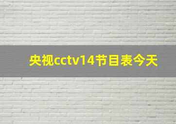 央视cctv14节目表今天