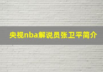 央视nba解说员张卫平简介