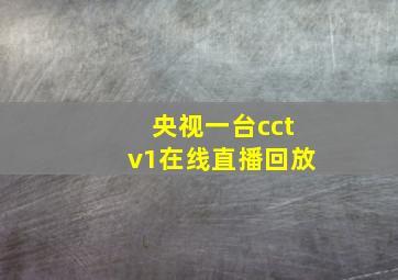 央视一台cctv1在线直播回放