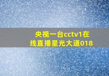 央视一台cctv1在线直播星光大道018