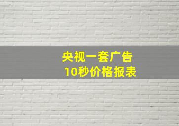 央视一套广告10秒价格报表