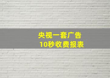 央视一套广告10秒收费报表