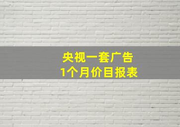 央视一套广告1个月价目报表