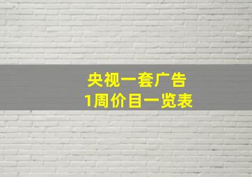 央视一套广告1周价目一览表