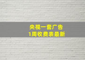 央视一套广告1周收费表最新