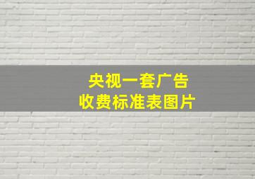 央视一套广告收费标准表图片