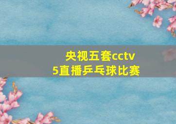 央视五套cctv5直播乒乓球比赛