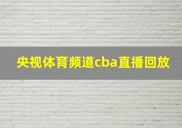 央视体育频道cba直播回放