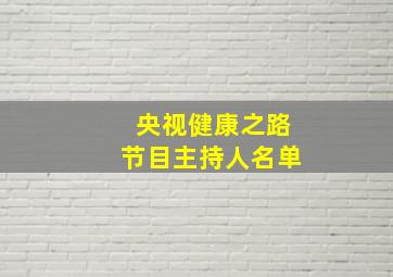 央视健康之路节目主持人名单