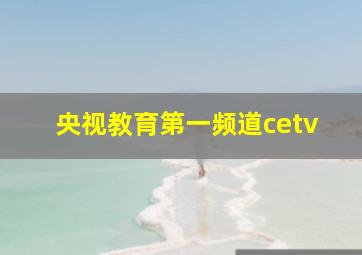 央视教育第一频道cetv