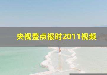 央视整点报时2011视频