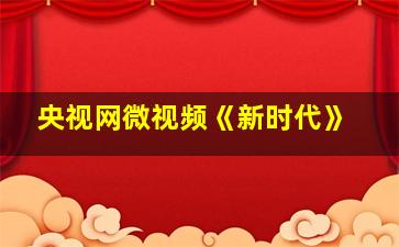 央视网微视频《新时代》