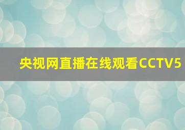 央视网直播在线观看CCTV5