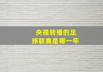 央视转播的足球联赛是哪一年