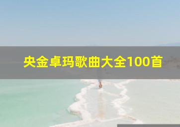 央金卓玛歌曲大全100首