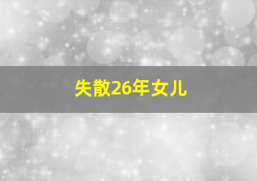 失散26年女儿