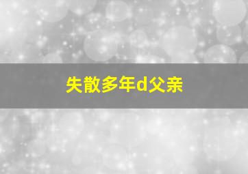 失散多年d父亲