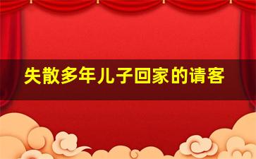 失散多年儿子回家的请客