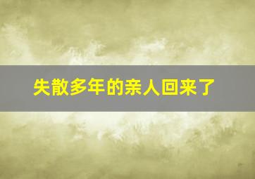 失散多年的亲人回来了