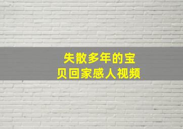 失散多年的宝贝回家感人视频