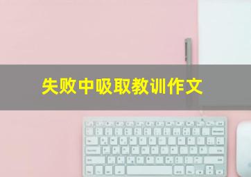 失败中吸取教训作文